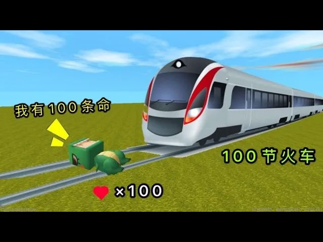 【狗华】迷你世界: 小表弟许愿有100条命,跑去挑战火车,怎么就没命了